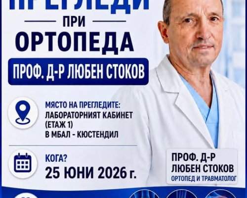 Продължава кампанията по безплатни ортопедични и травматологични прегледи в МБАЛ-Кюстендил