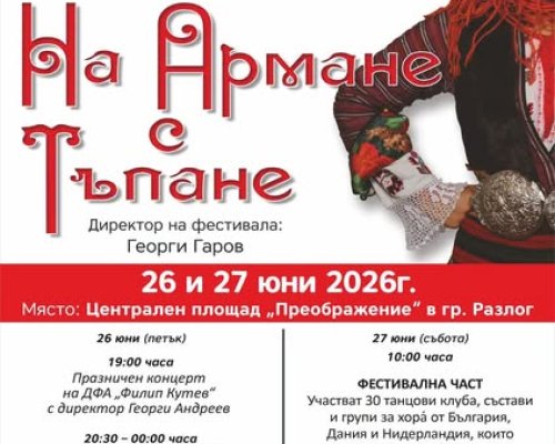 Пъстри носии, фолклорни ритми и стотици участници-Броени дни до XV издание на   На армане с тъпане  в Разлог