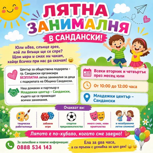 БЕЗПЛАТНА лятна занималня за деца в Сандански БЕЗПЛАТНА лятна занималня за деца в Сандански