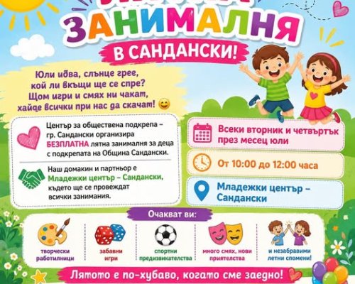 БЕЗПЛАТНА лятна занималня за деца в Сандански