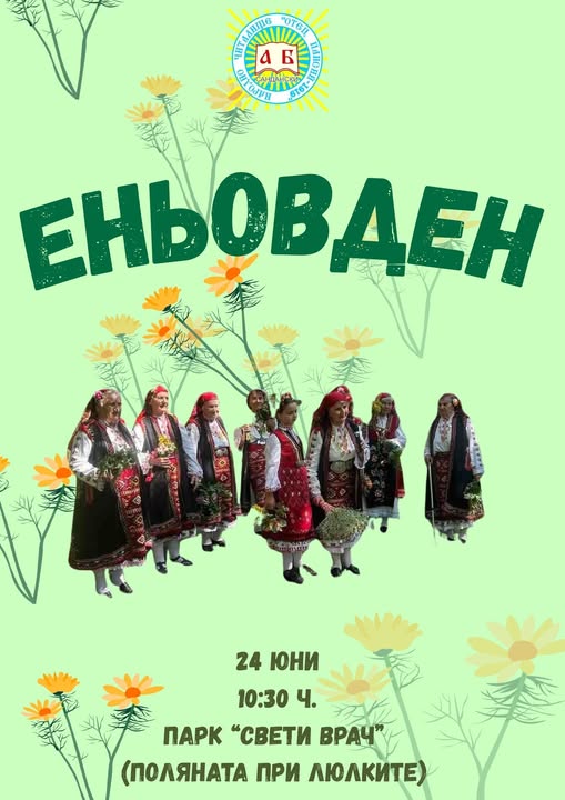 Еньовден оживява в парка на Сандански Еньовден оживява в парка на Сандански