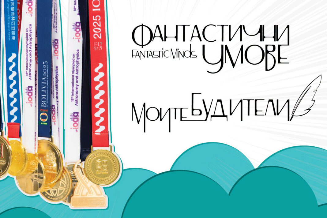 Фантастични умове в Благоевград Фантастични умове в Благоевград