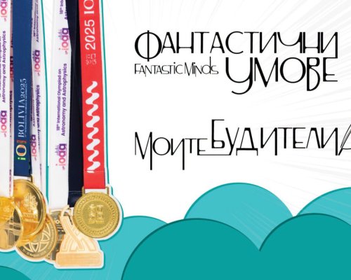 Фантастични умове  в Благоевград