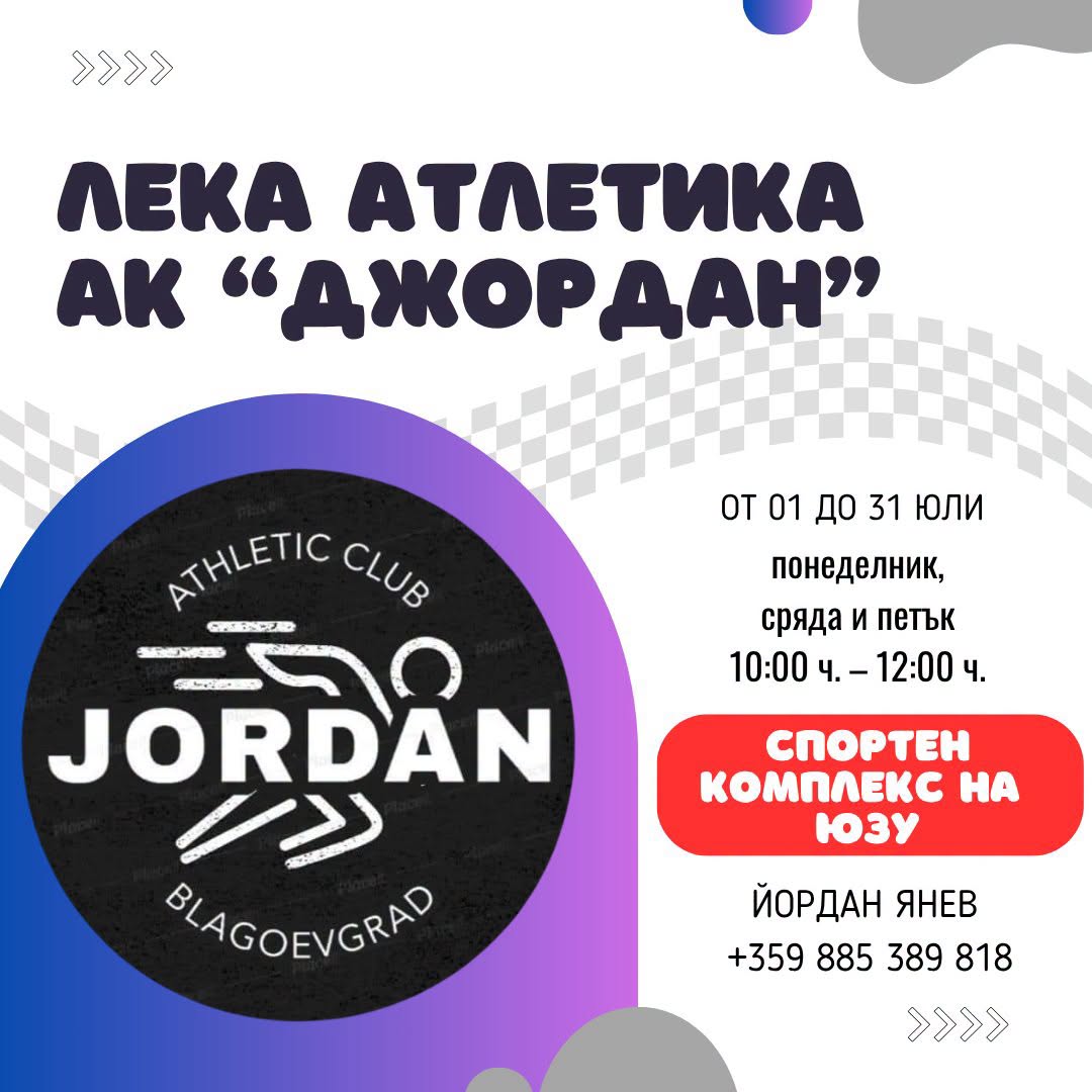 Безплатни летни занимания за ученици през месеците юли и август в Благоевград