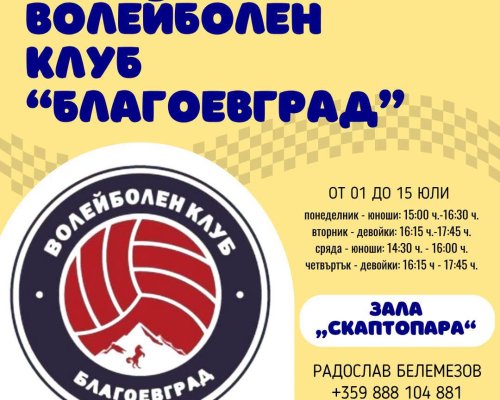 Безплатни летни занимания за ученици през месеците юли и август в Благоевград