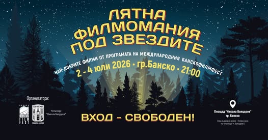 Лятна филмомания под звездите в Банско Лятна филмомания под звездите в Банско