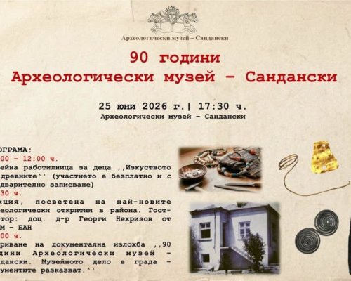 90 години пазител на историята на Сандански