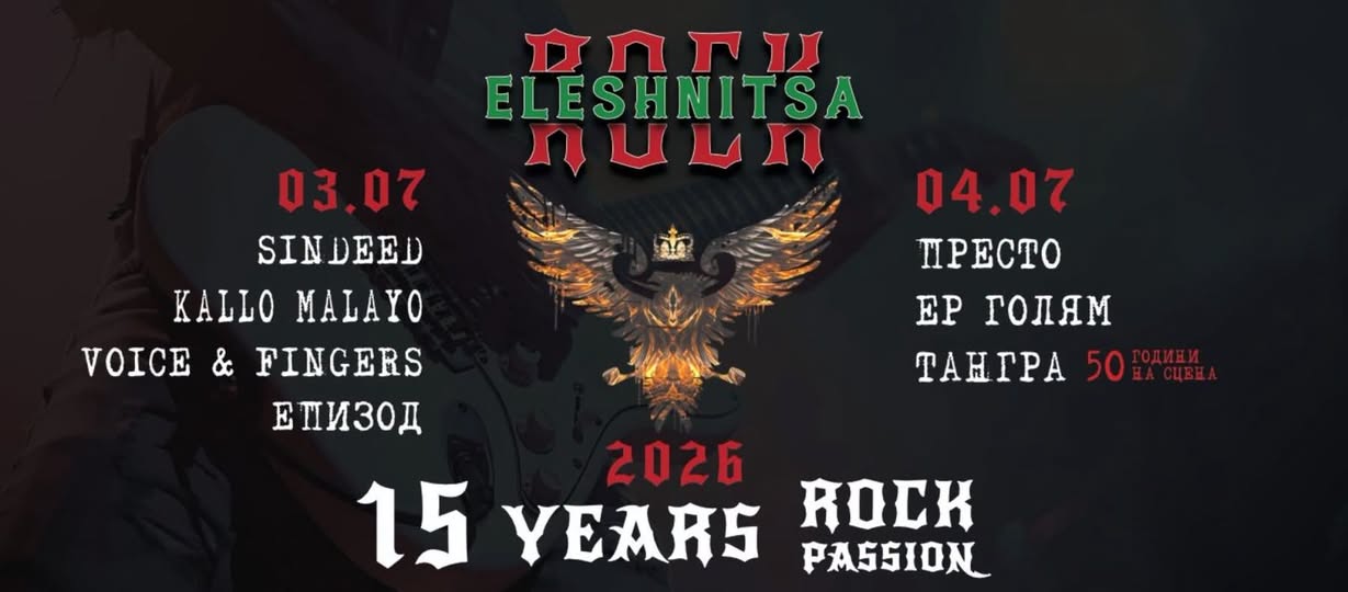 Юбилеен Рок Елешница 2026-три дни рок, емоции и празник