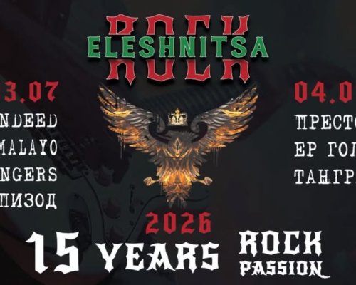 Юбилеен Рок Елешница 2026-три дни рок, емоции и празник