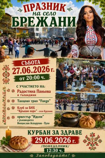 Село Брежани се стяга за своя голям празник