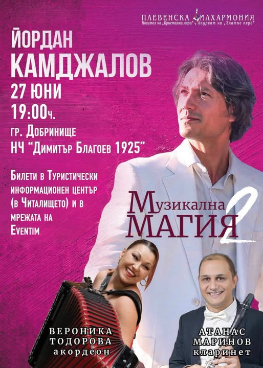 Броени дни до Музикална магия в Добринище Броени дни до Музикална магия в Добринище