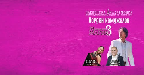 Маестро Йордан Камджалов пристига в Сандански с националното турне Музикална магия 3 Маестро Йордан Камджалов пристига в Сандански с националното турне Музикална магия 3