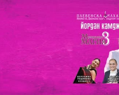 Маестро Йордан Камджалов пристига в Сандански с националното турне  Музикална магия 3