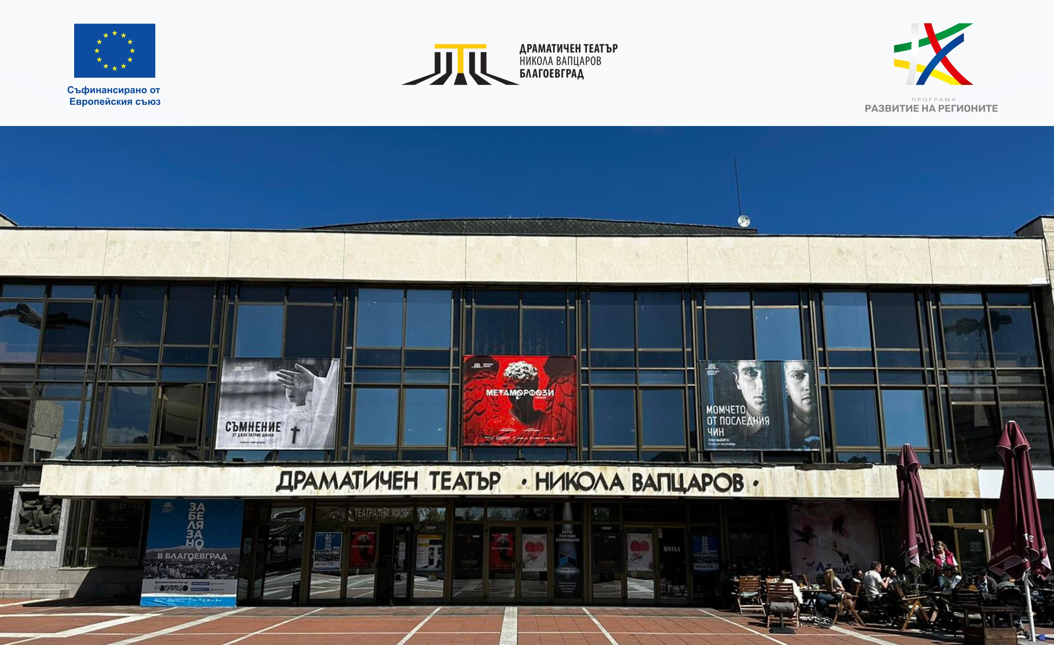 Инвестиция в културата: Театърът в Благоевград започва своята най-мащабна трансформация Инвестиция в културата: Театърът в Благоевград започва своята най-мащабна трансформация
