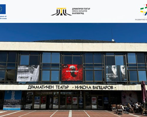 Инвестиция в културата: Театърът в Благоевград започва своята най-мащабна трансформация