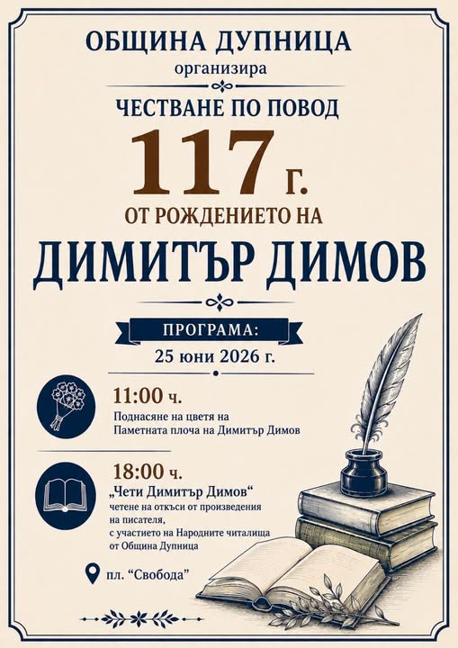 117 години от рождението на Димитър Димов отбелязват в Дупница 117 години от рождението на Димитър Димов отбелязват в Дупница