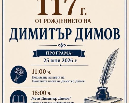 117 години от рождението на  Димитър Димов отбелязват в Дупница