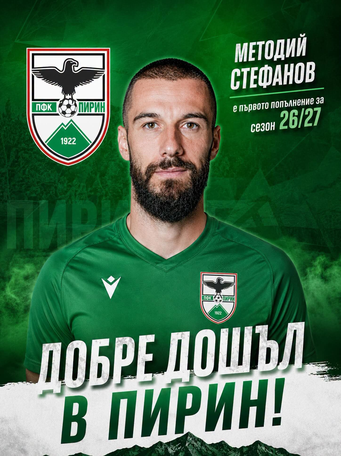 Методий Стефанов се завръща у дома: първо ново попълнение на Пирин за сезон 2026/2027