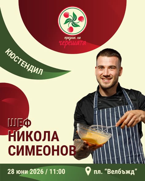 Празникът на черешата превръща Кюстендил в кулинарна сцена на черешови изкушения Празникът на черешата превръща Кюстендил в кулинарна сцена на черешови изкушения