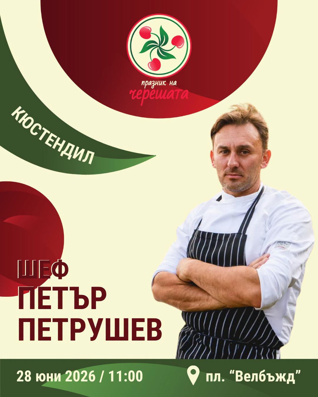 Празникът на черешата превръща Кюстендил в кулинарна сцена на черешови изкушения