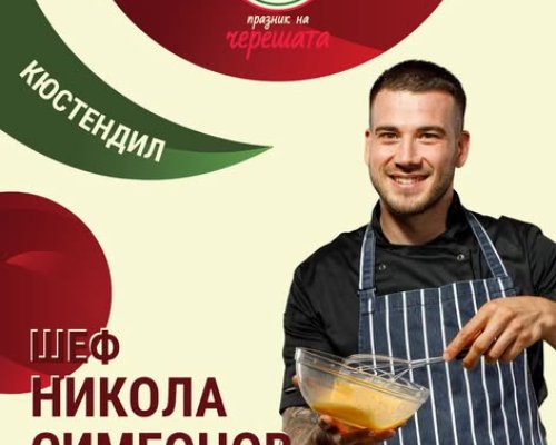 Празникът на черешата превръща Кюстендил в кулинарна сцена  на черешови изкушения