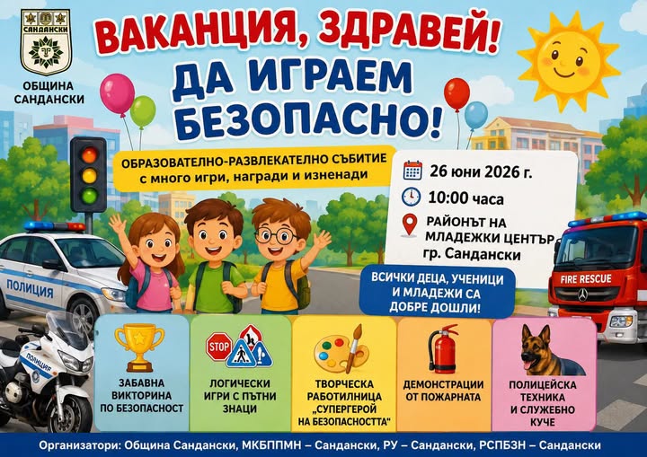 Ваканция, здравей: Да играем безопасно!