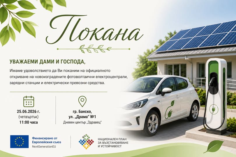Официално откриват фотоволтаични електроцентрали към Дневния център за деца и младежи с увреждания в Банско