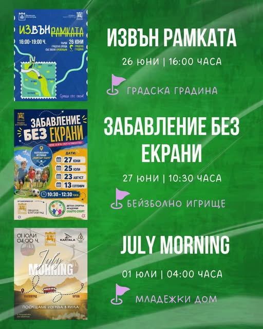 Цветно, полезно и забавно лято в Благоевград