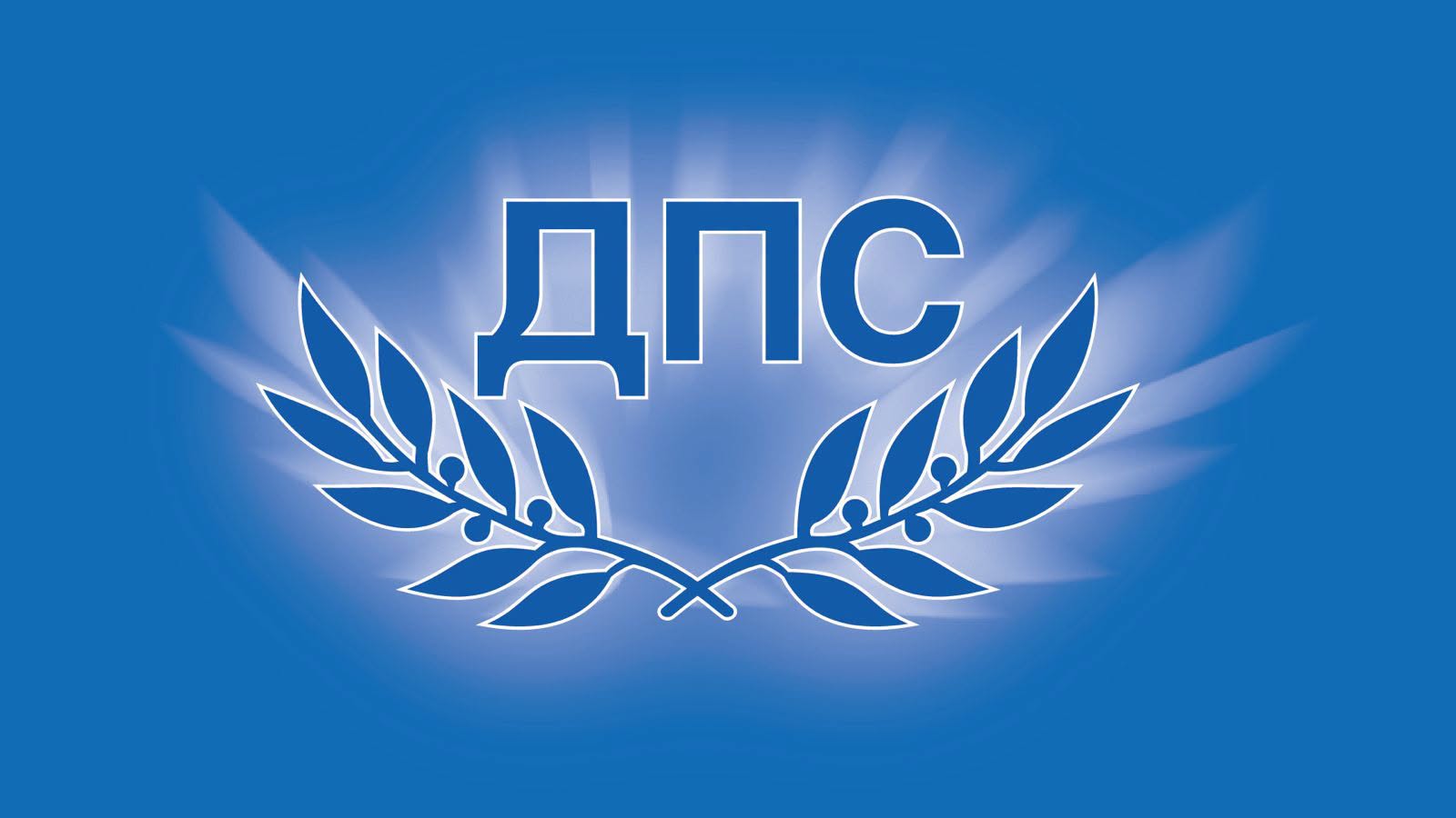 ДПС е в отлично политическо здраве и остава незаобиколим фактор в българската политика