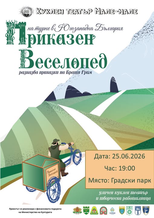 Приказен Веселопед в парка в Гоце Делчев
