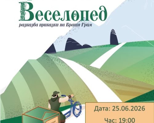 Приказен Веселопед в парка в Гоце Делчев