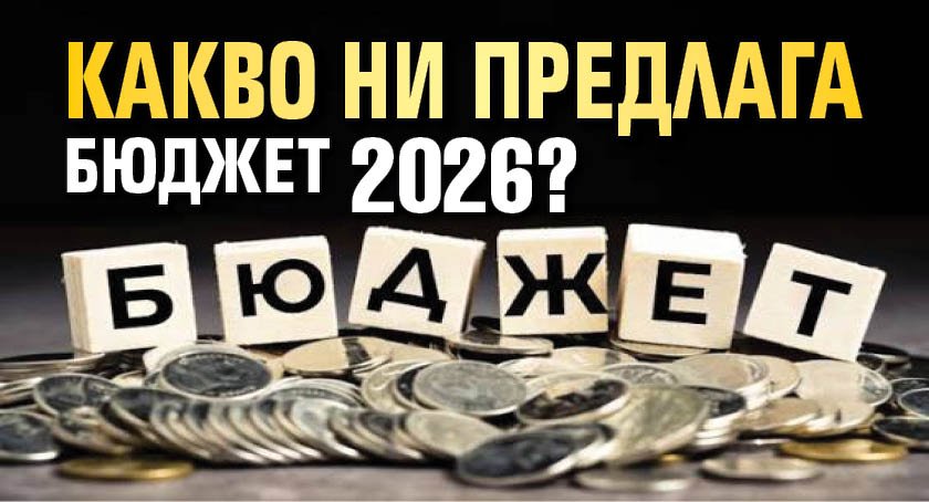 Какво ни предлага Бюджет 2026?