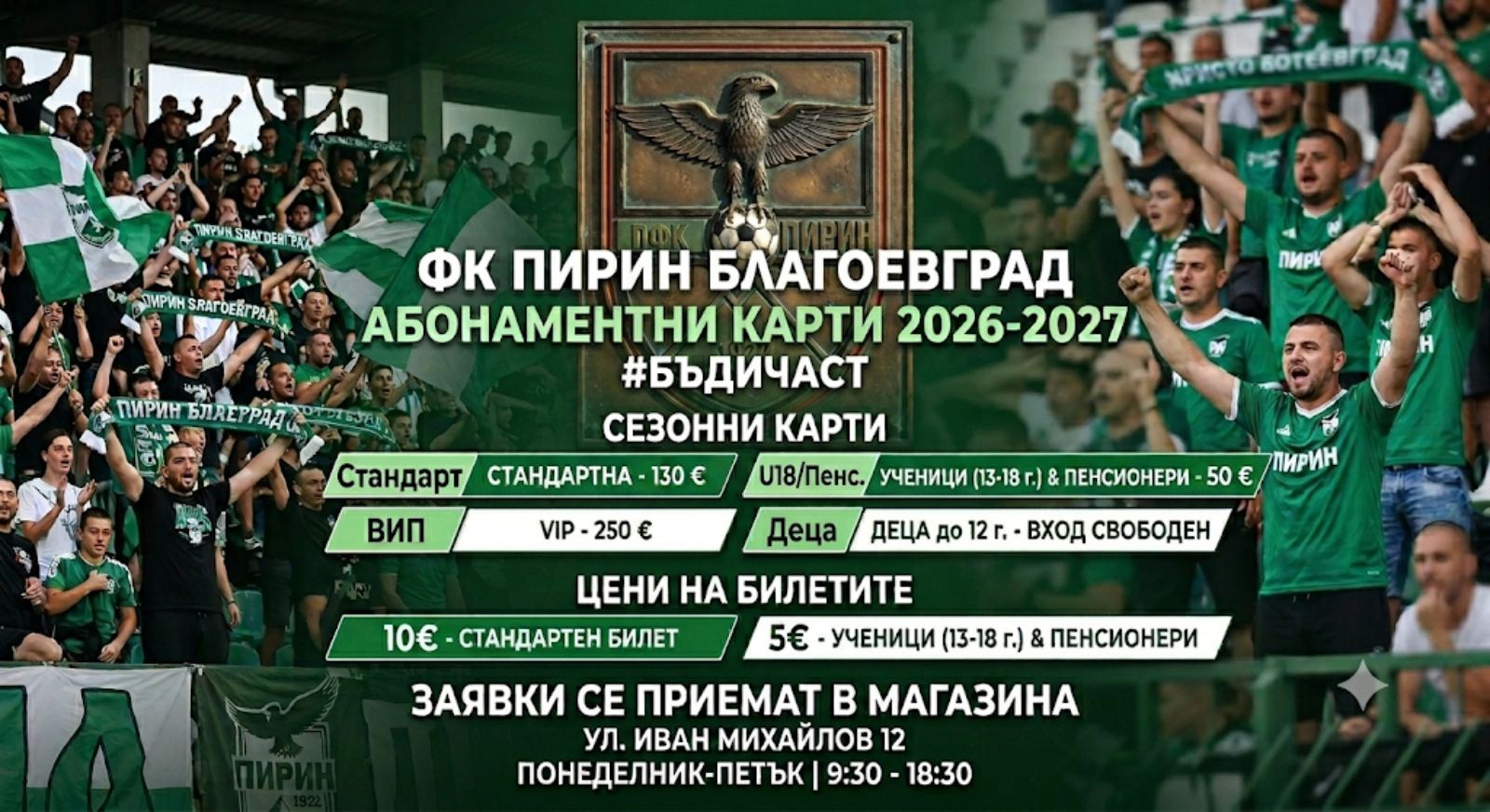Ръководството на Пирин Благоевград започна продажба на абонаментни карти