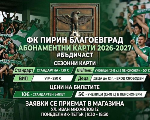 Ръководството на Пирин Благоевград започна продажба на абонаментни карти