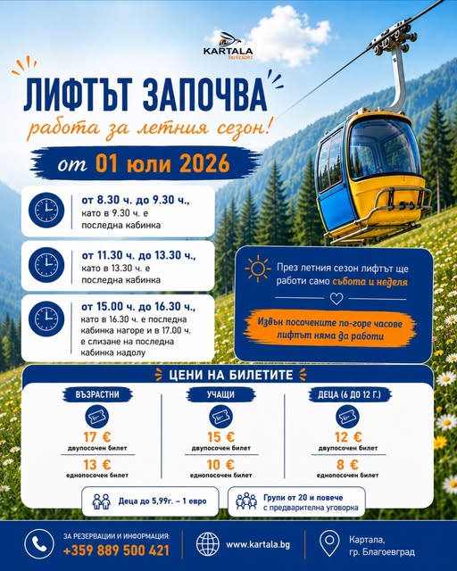 Картала открива летния сезон на 1 юли