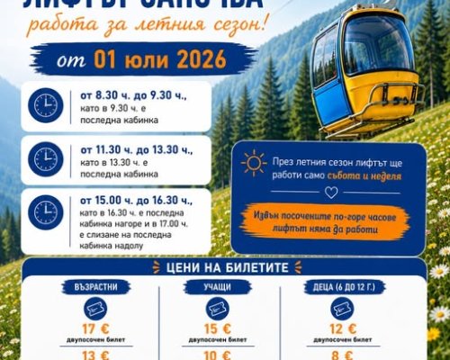 Картала открива летния сезон на 1 юли