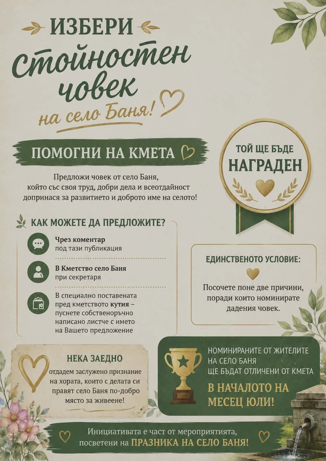 Стойностните хора на село Баня