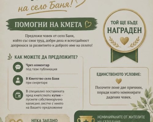 Стойностните хора на село Баня