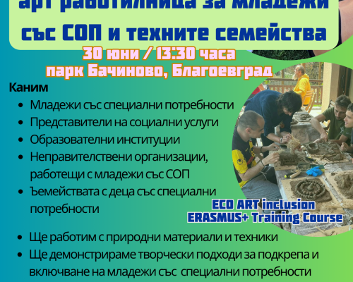 Канят младежи със СОП и техните семейства на арт работилница в парк Бачиново, Благоевград