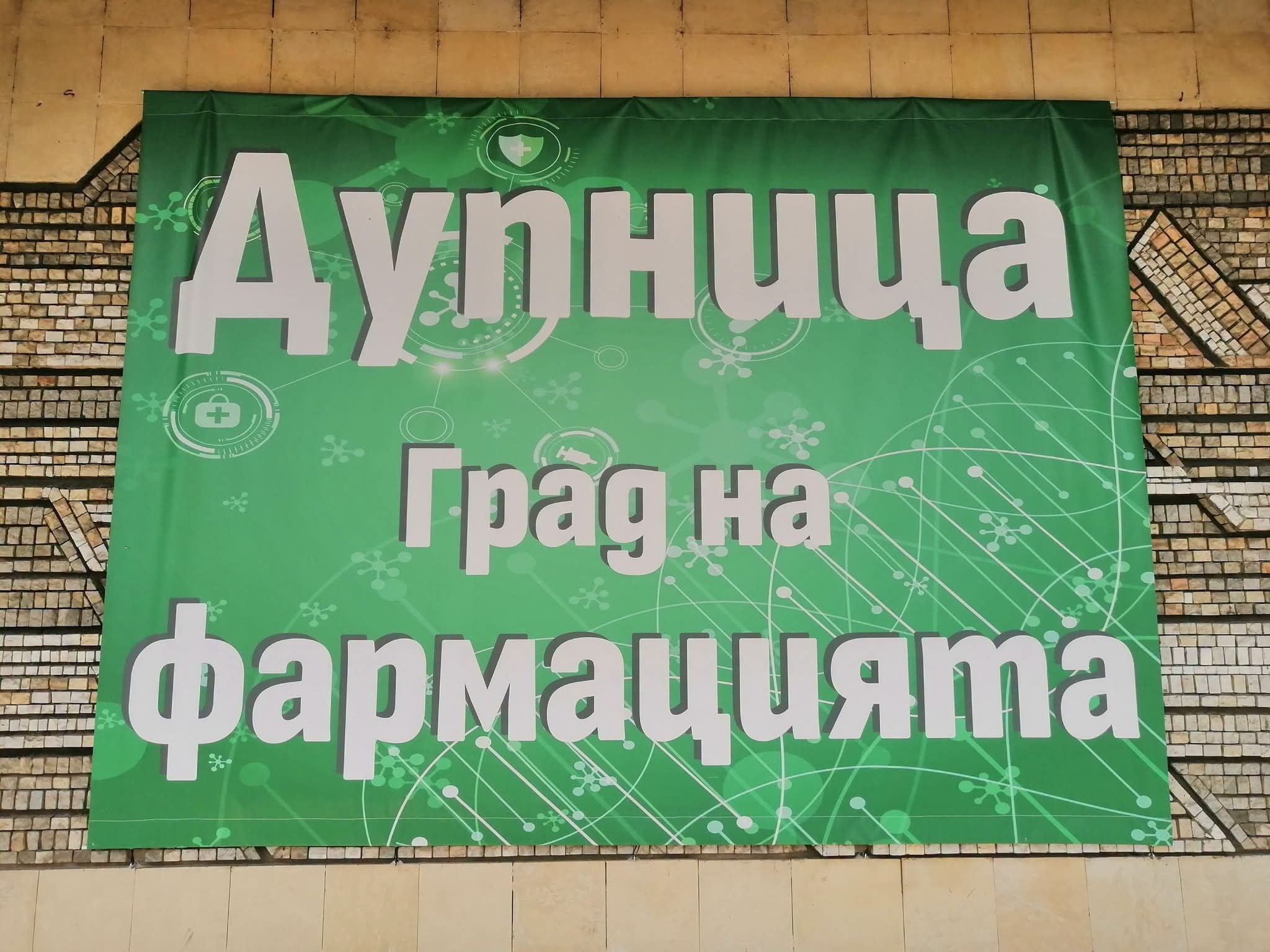 Дупница отбелязва Деня на българското лекарство с почит към изявени фармацевти