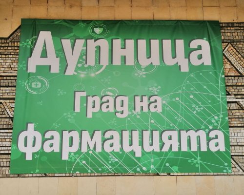 Дупница отбелязва Деня на българското лекарство с почит към изявени фармацевти