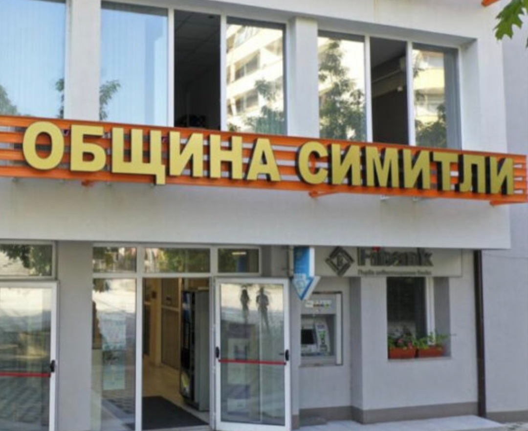 Общинският съвет в Симитли одобри безлихвен заем за енергийно обновяване на обществени имоти