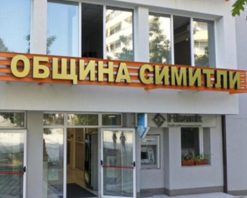 Общинският съвет в Симитли одобри безлихвен заем за енергийно обновяване на обществени имоти