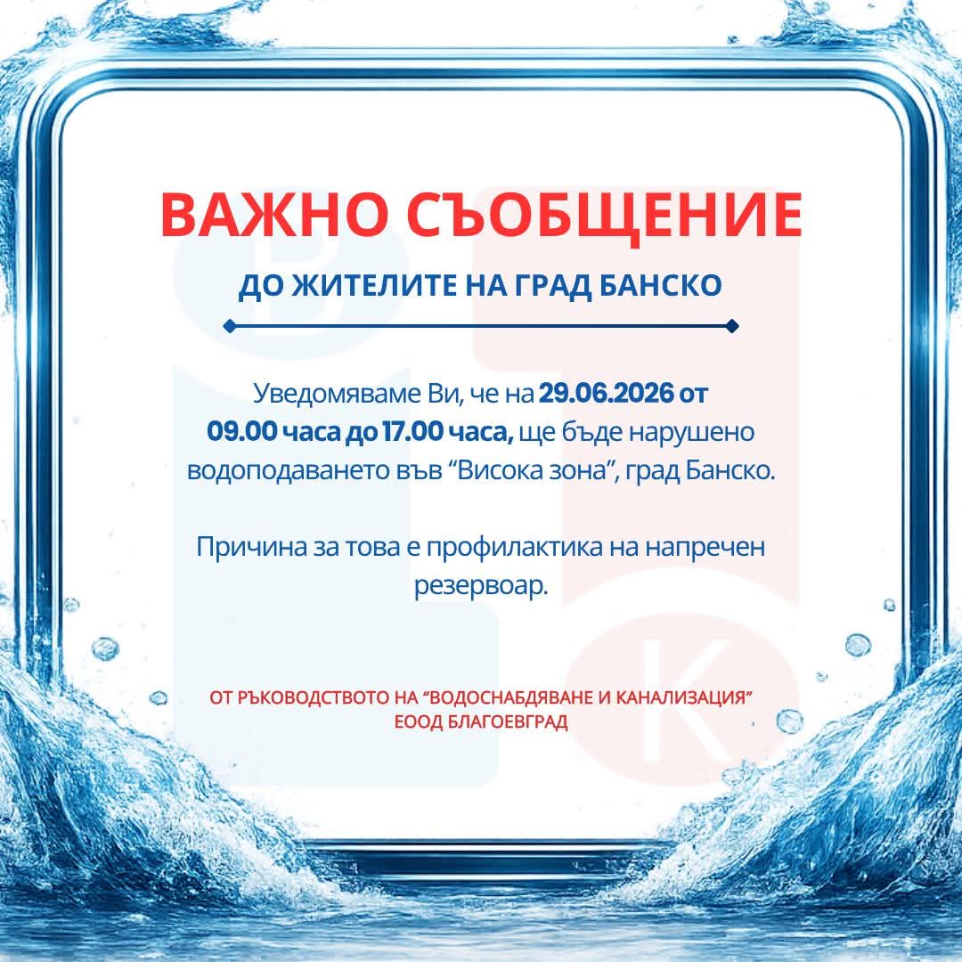 Планова профилактика оставя без вода част от Банско на 29 юни