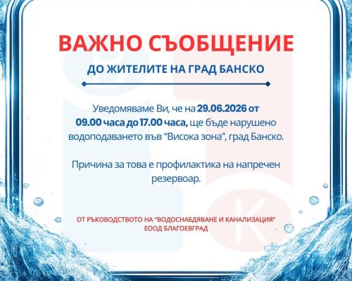 Планова профилактика оставя без вода част от Банско на 29 юни