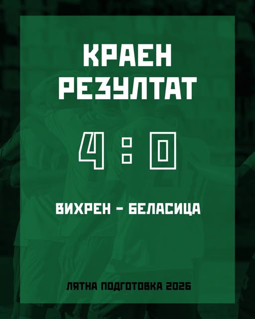 Вихрен победи Беласица с 4:0