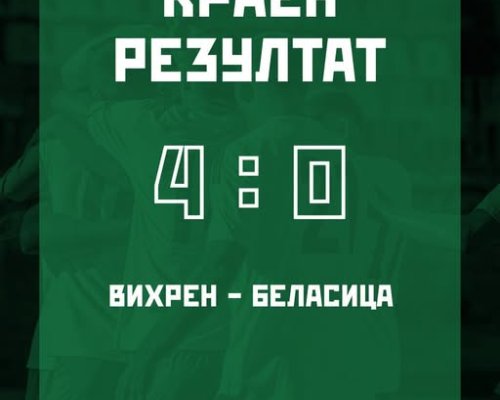 Вихрен победи Беласица с 4:0