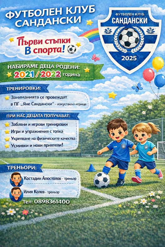 Футболен клуб Сандански набира най-малките таланти