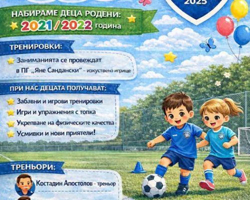 Футболен клуб Сандански набира най-малките таланти