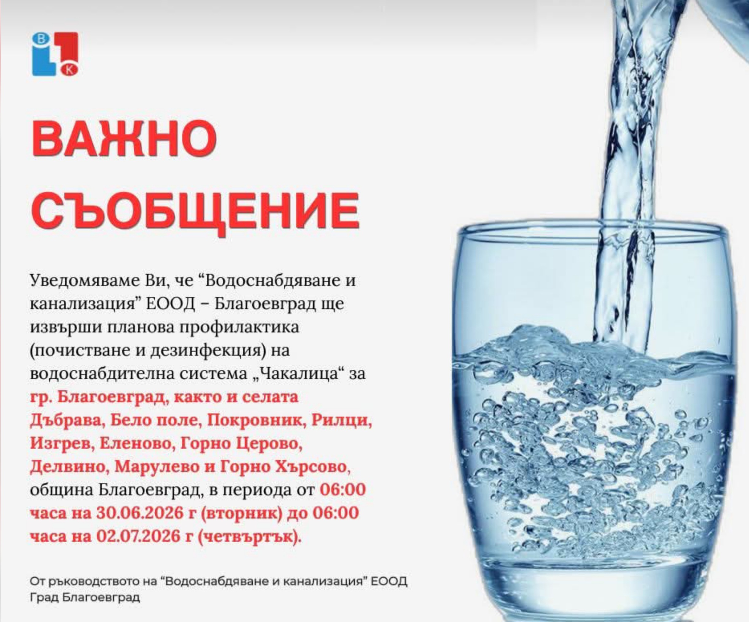 Планова дезинфекция: Водата в Благоевград и региона няма да е годна за пиене от 30 юни до 2 юли